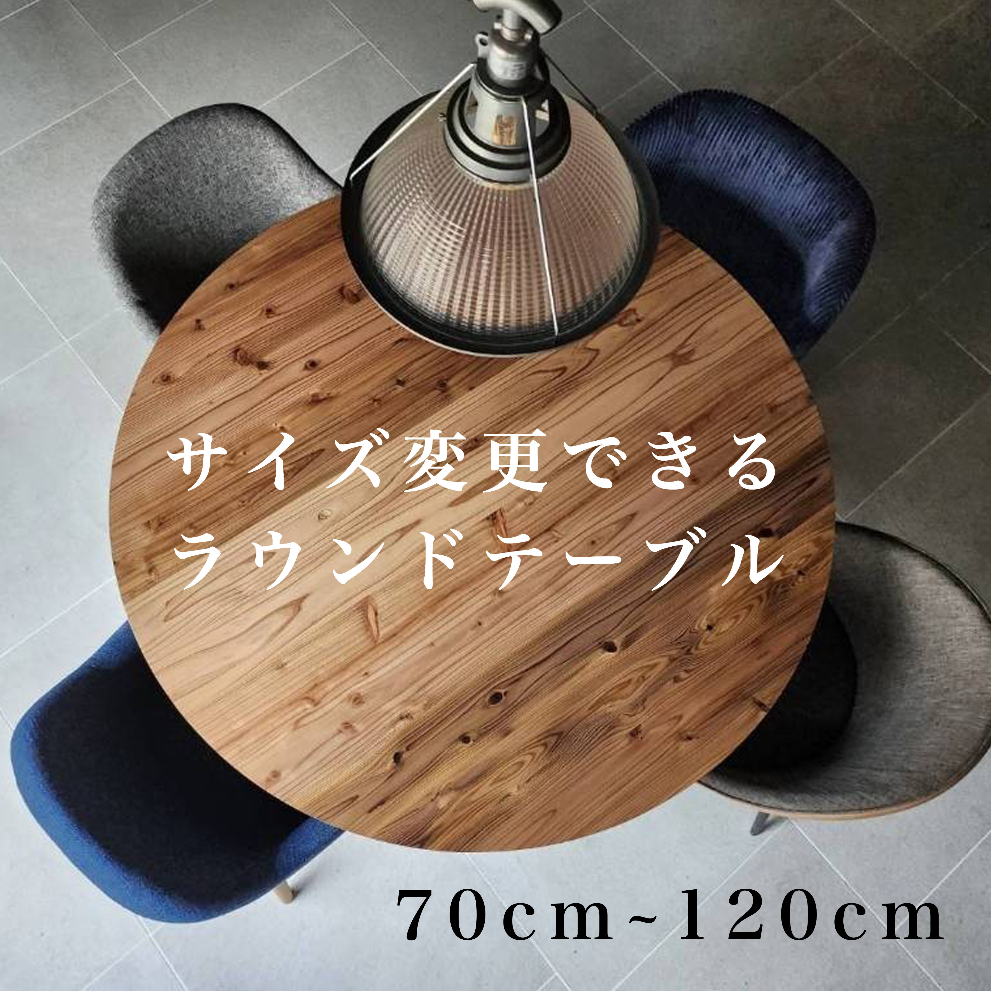 【サイズ変更無料】ダイニングテーブル 丸型テーブル ラウンド