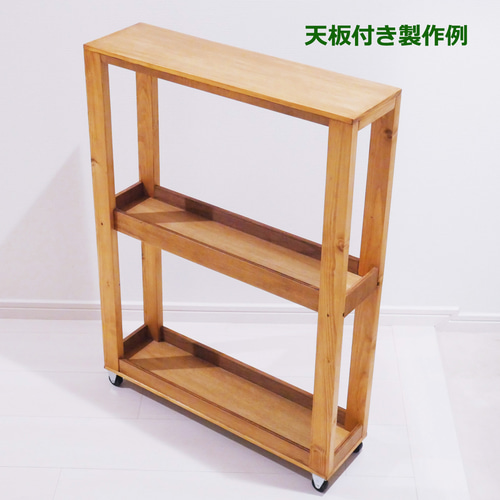 ご希望サイズをお知らせください キッチンワゴン オープンラック