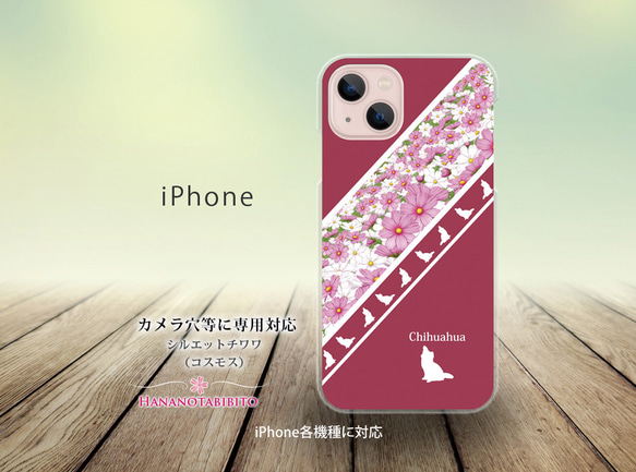 iPhone スマホケース（ハードケース）【シルエットチワワ（コスモス）】（名入れ可） 1枚目の画像