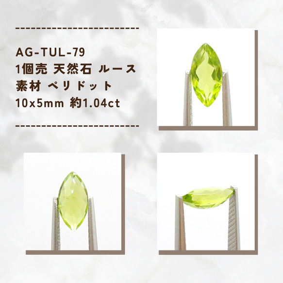 AG-TUL-79　1個売 天然石 ルース 素材 ペリドット 10x5mm 約1.04ct 1枚目の画像