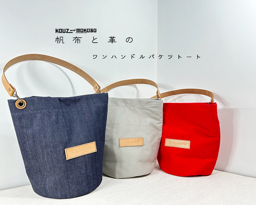 ハンドメイド、トートバック、帆布、オーバル、バケツ型、 ハンドメイド、トートバック、帆布、オーバル、バケツ型、