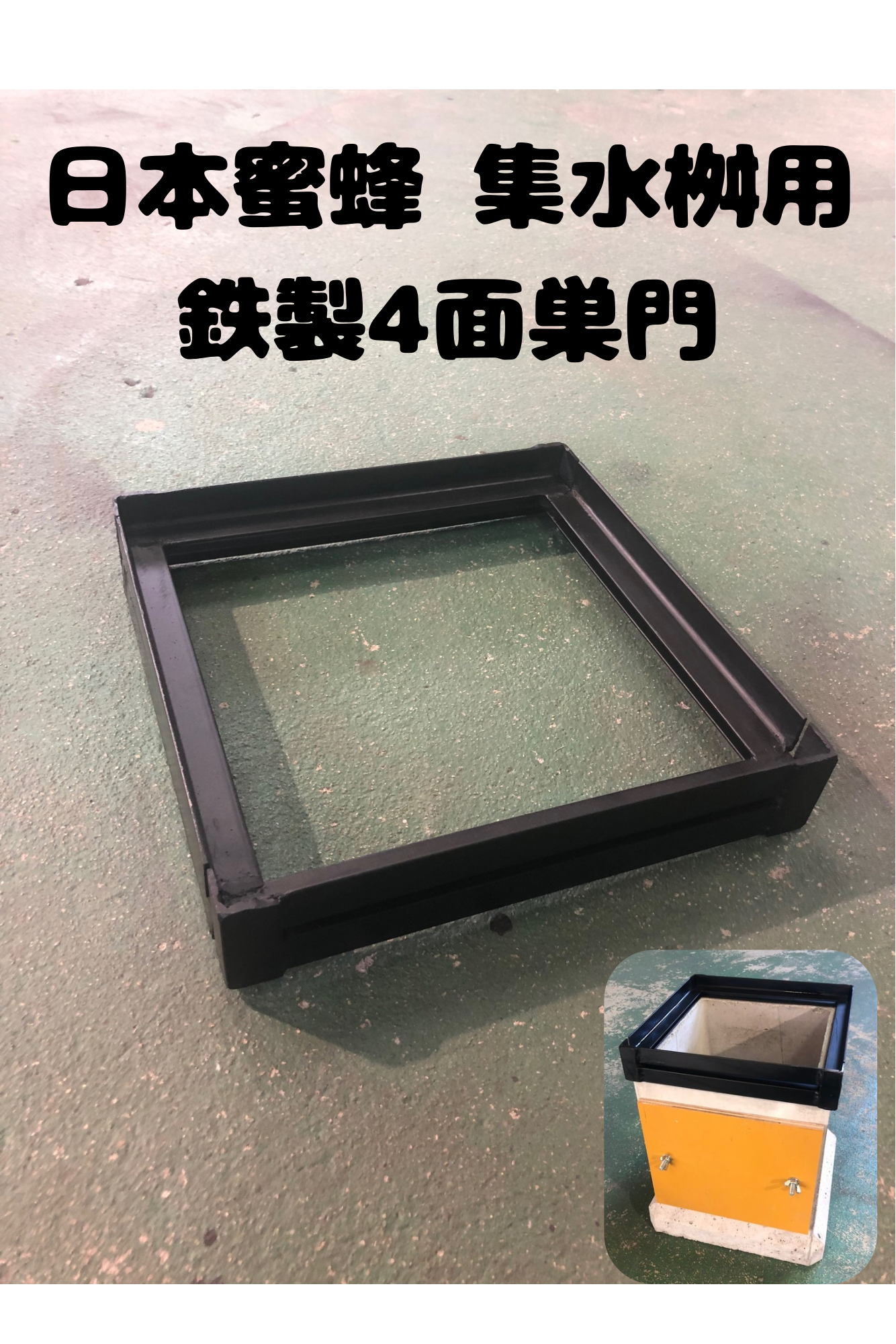 日本蜜蜂 240集水桝用鉄製4面巣門 29cm用 ハウス・小屋 まめしば 通販
