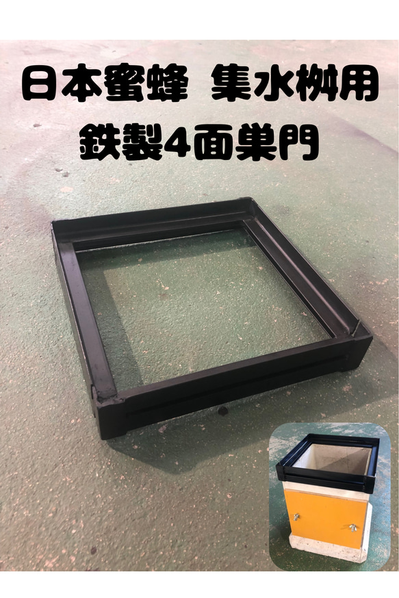 日本蜜蜂 240集水桝用鉄製4面巣門 29cm用 ハウス・小屋 まめしば 通販