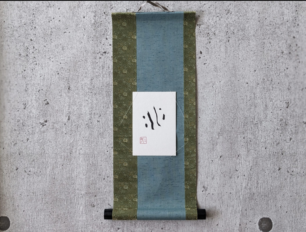 書法作品（Kawa）獨一無二，搭配小掛軸其他生活雜貨1117hakuho