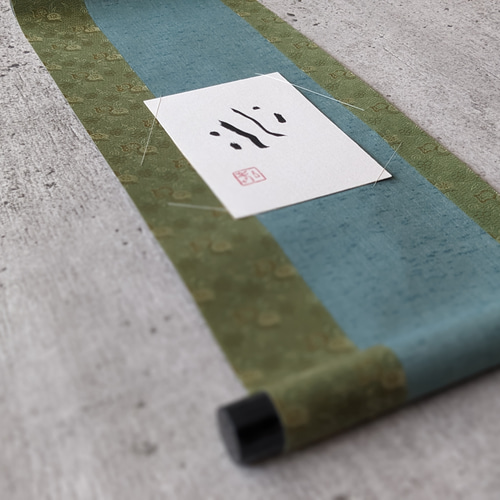 【真作】掛軸　詩文書　現代書家　書作品　自由詩書　詩文掛軸　S30 真作】掛軸 詩文書 現代書家 書作品 自由詩書 詩文掛軸 S30