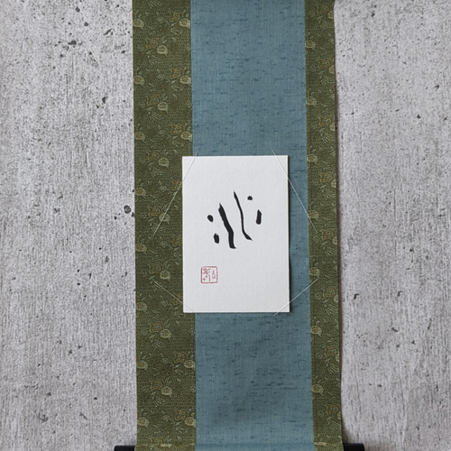 書のartwork（川）一点物 小さな掛け軸付 その他インテリア雑貨