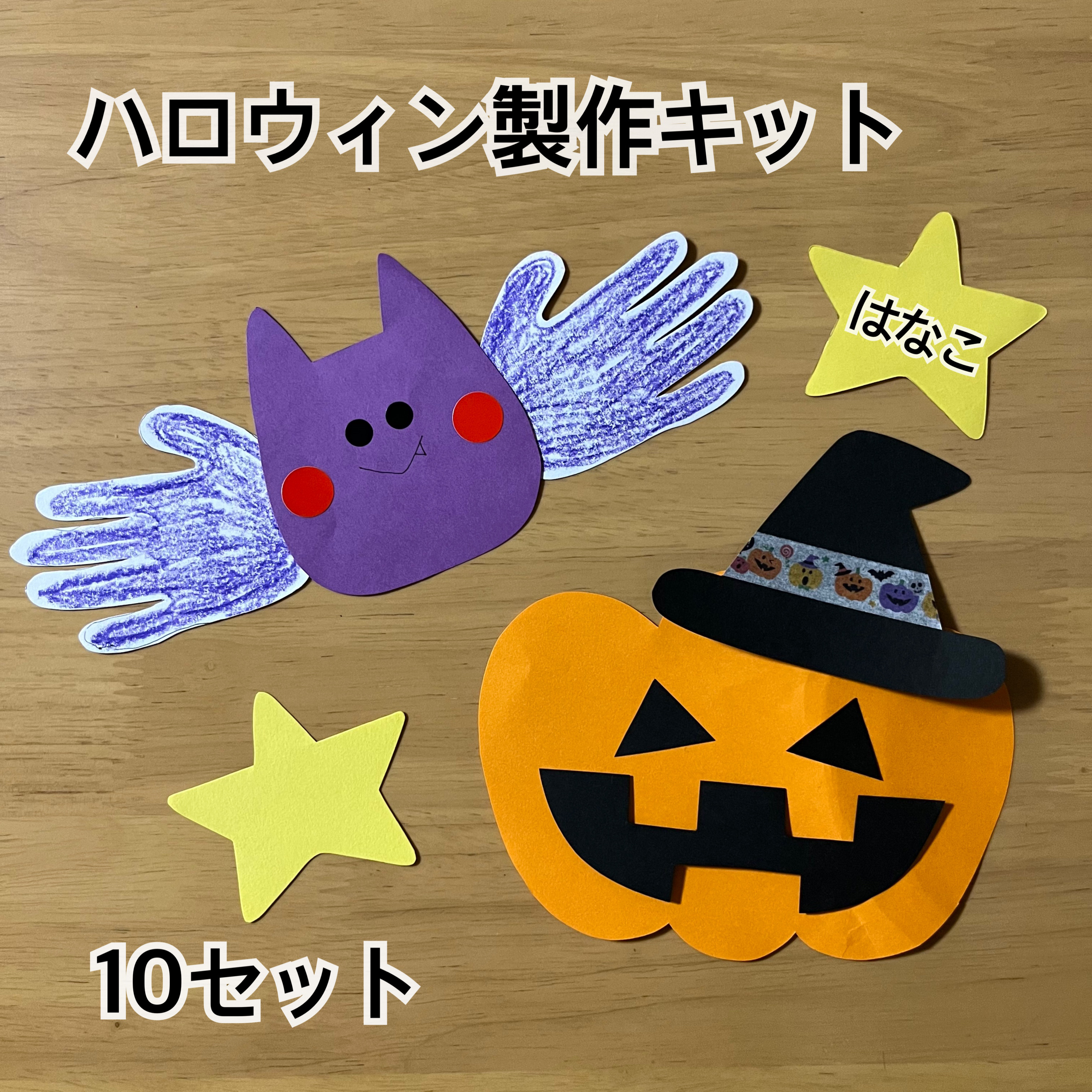 ハロウィン 製作キット 10セット 壁面 秋 保育園 ガーランド は