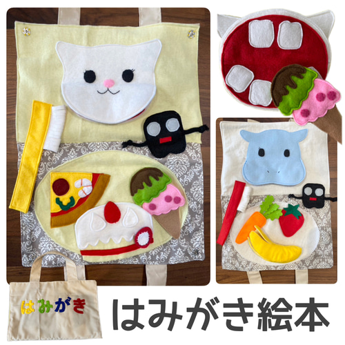 仕掛けが沢山＊はみがき絵本】知育フェルト布絵本 かば 猫 ねこ 食育 