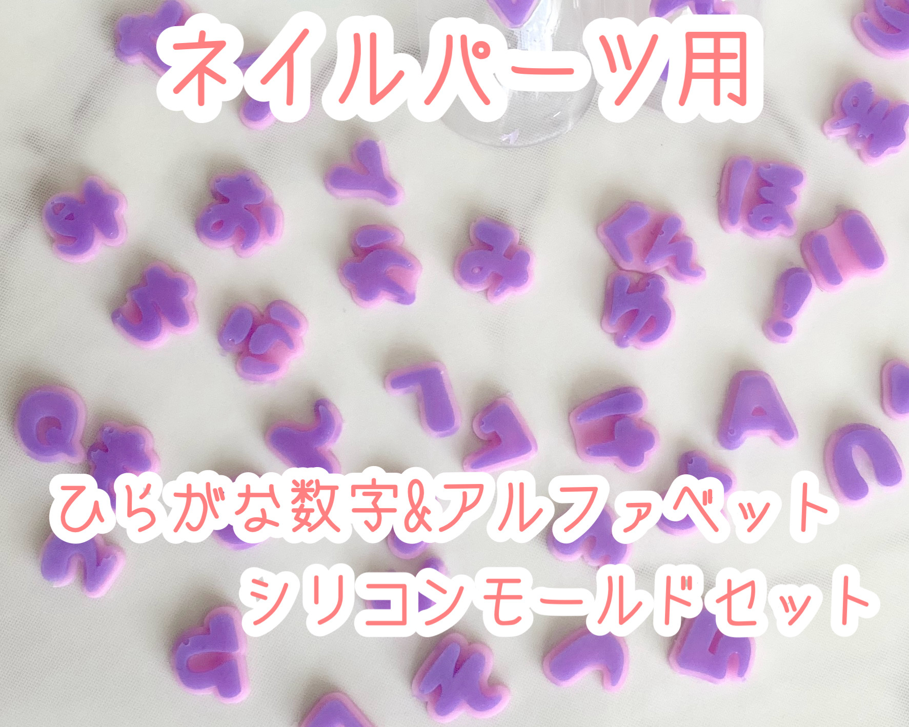 3D ひらがな ネイルパーツ