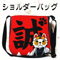和柄丸みショルダーバッグ 猫侍 新選組 まねき猫 ななめ掛けバッグ 1枚目の画像
