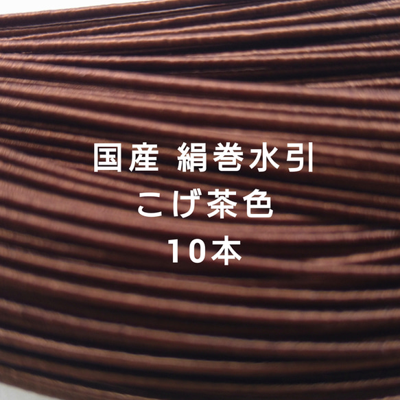 送料無料  こげ茶10本 国産 絹巻水引 1枚目の画像