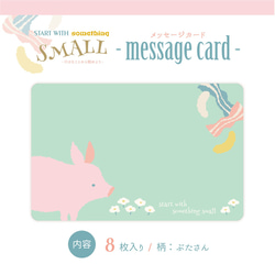 ころんとピンクのブタさん 淡色メッセージカード【8枚入】 2枚目の画像