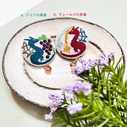 世界のドラゴン刺繍くるみボタンブローチ アイスランド/ドイツ
