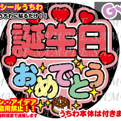 ファンサ　うちわ文字　光沢紙シール　印刷　誕生日おめでとう 1枚目の画像
