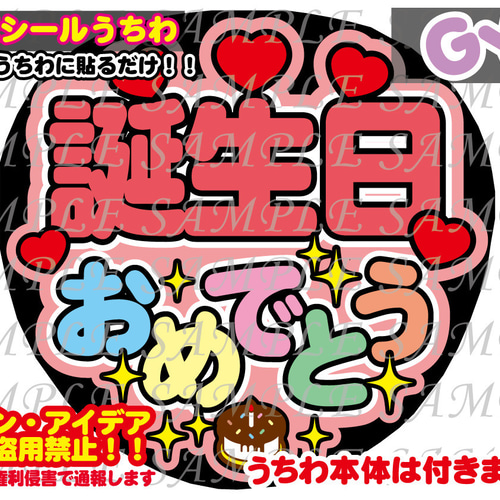 ファンサ うちわ文字 光沢紙シール 印刷 誕生日おめでとう ファンサ うちわ文字 光沢紙シール 印刷 誕生日おめでとう