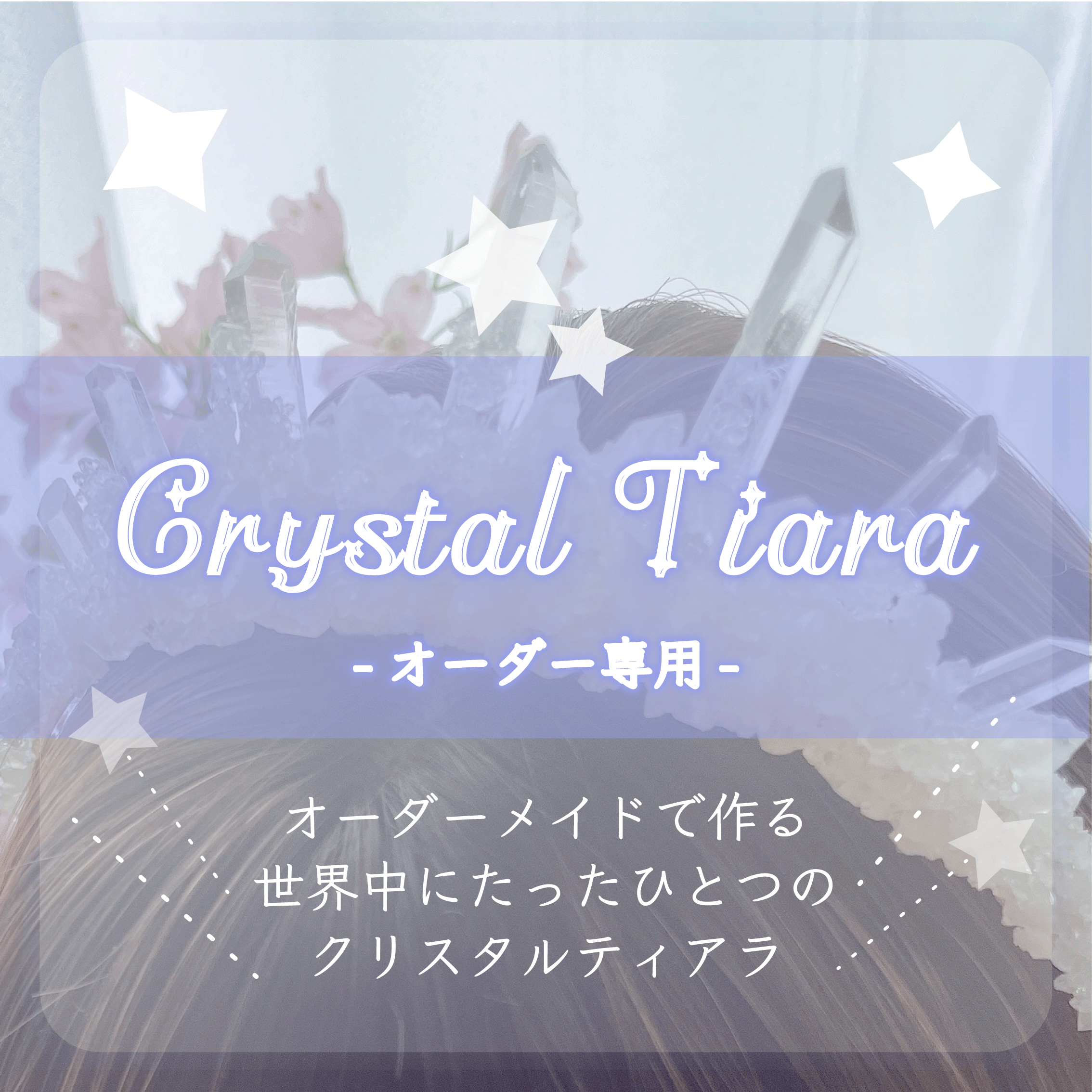 オーダー専用】あなたを輝かせる Crystal Tiara『世界中にたったひとつ  