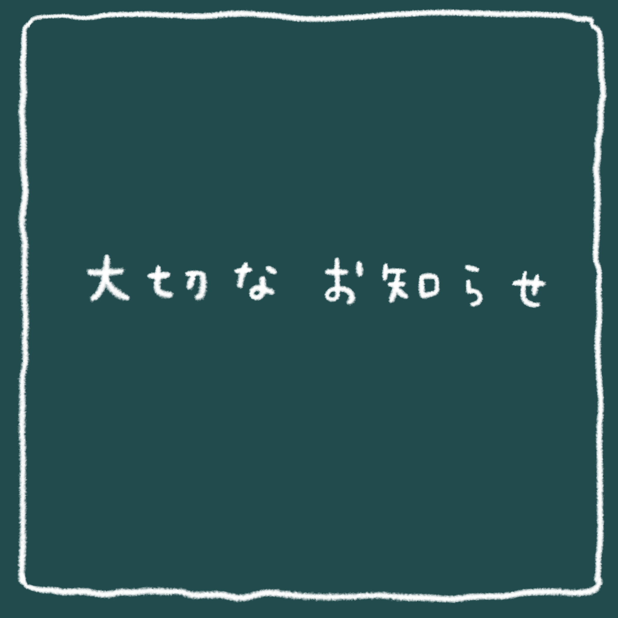 大切なお知らせ その他アート coeur.yu（クードットユー） 通販 