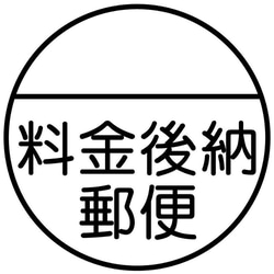 料金後納郵便ブラザースタンプ（印影サイズ　25mmx25mm）シャチハタ式 1枚目の画像