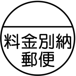 料金別納郵便ブラザースタンプ（印影サイズ　25mmx25mm）シャチハタ式 1枚目の画像