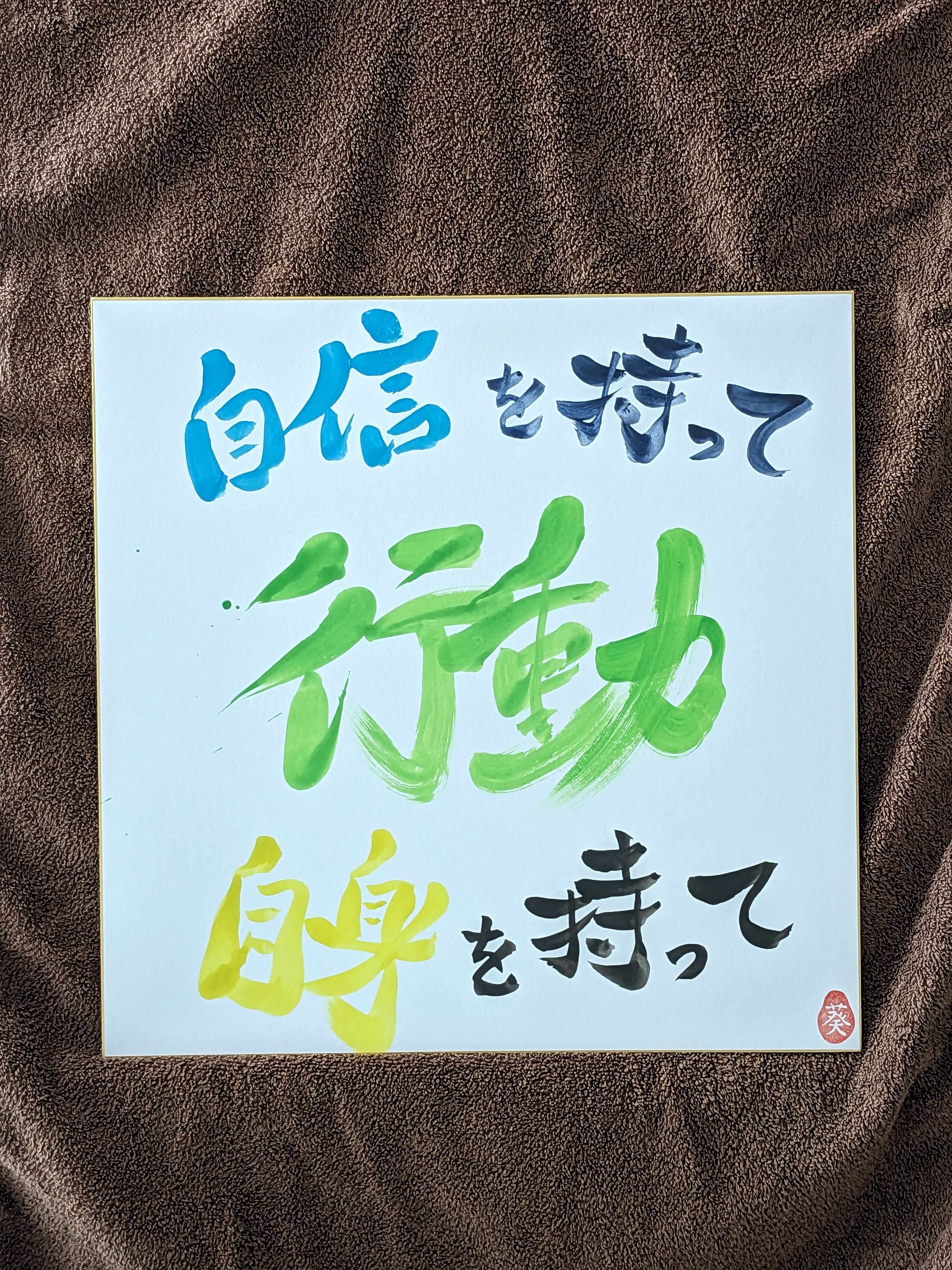 “じしん”を持って