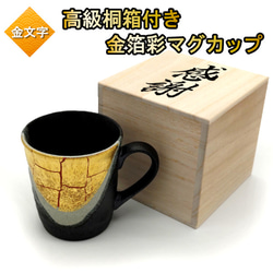 木箱付き 金箔彩 マグカップ 名入れ コップ 紅茶 コーヒー 名前入り