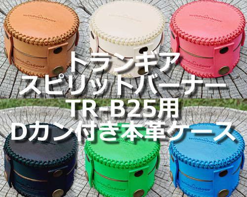 トランギア スピリット バーナー TR-B25用本革ケース Dカン付き