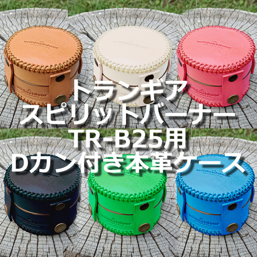 トランギア スピリット バーナー TR-B25用本革ケース Dカン付き