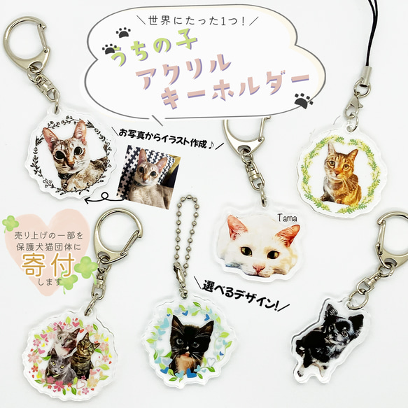 【保護犬猫寄付金付】うちの子イラストのアクリルキーホルダー！大人可愛い！おしゃれ！猫好き・犬好きへのプレゼントに♪メンズ 1枚目の画像