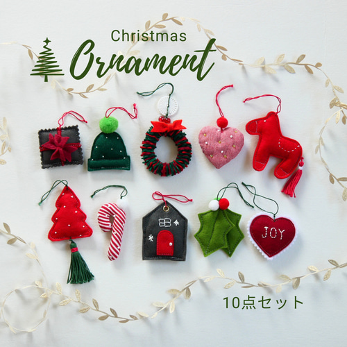 クリスマスオーナメント10個①＊フエルト＊ハンドメイド