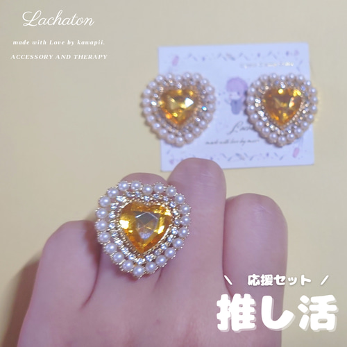 S⌇﻿ 推し活応援セット 推し活 黄色 ♥ リング ピアス イヤリング 