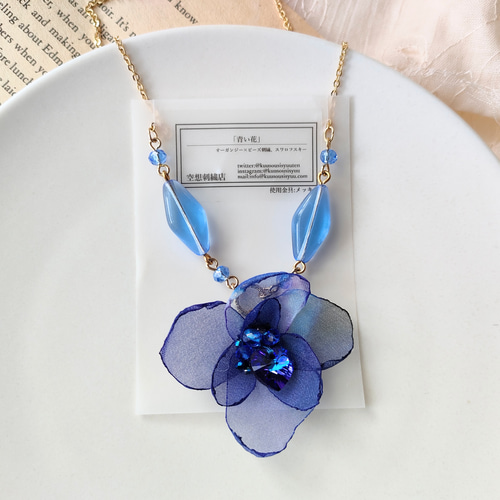 青いフラワーデザイン ネックレス 青い花のネックレス」 ネックレス・ペンダント 空想刺繍店 通販