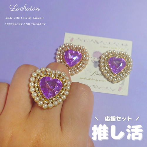 S⌇﻿ 推し活応援セット 推し活 紫 ♥ リング ピアス イヤリング セット