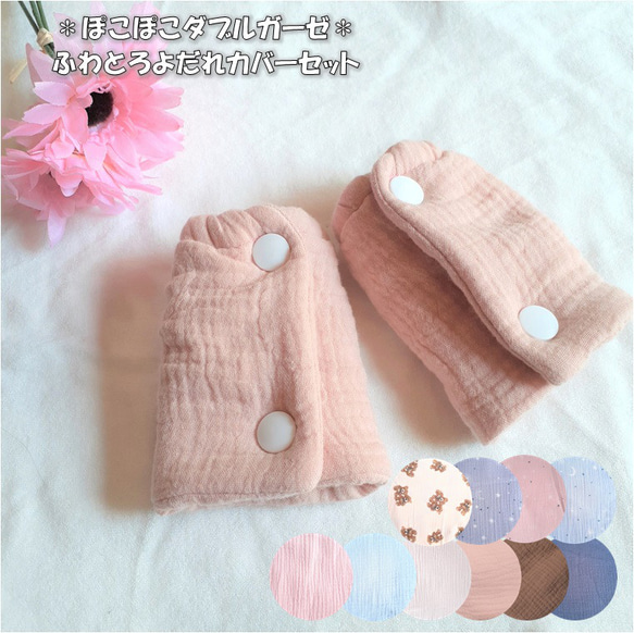 ぽこぽこダブルガーゼ ベビービョルンハーモニー onekai・アンジェレッテ よだれカバー 抱っこ紐カバー スリング・抱っこひも P-SHIP ...