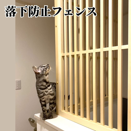 木製】ネコちゃん用落下防止用フェンス ハウス・小屋 木製】ネコちゃん用落下防止用フェンス ハウス・小屋