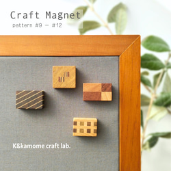 磁石の見えない✽寄せ木のマグネット　4個セット③　craft magnet #9 - #12 1枚目の画像