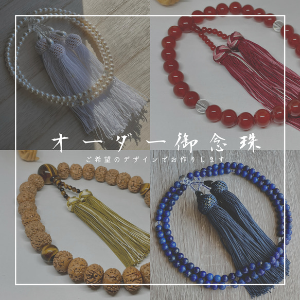 オーダー御念珠✳︎数珠✳︎ご希望のデザインでお作り致します その他 