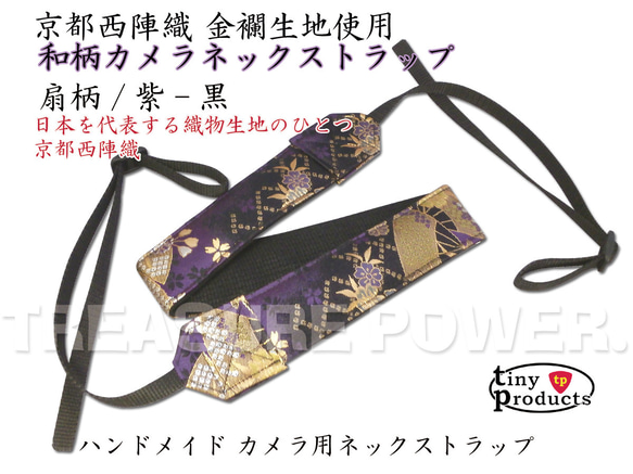 扇柄/紫-黒 カメラ用ネックストラップ -京都西陣織 金襴生地 扇柄/紫-黒 カメラ用ネックストラップ -京都西陣織 金襴生地