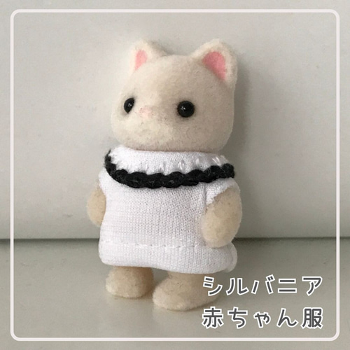 シルバニア着せ替え服】赤ちゃんサイズ☆黒レース糸のライン