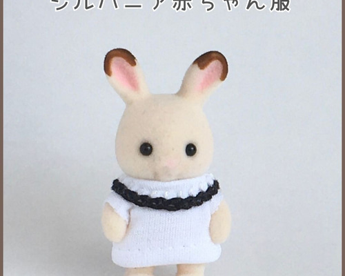 シルバニア着せ替え服】赤ちゃんサイズ☆黒レース糸のライン