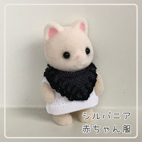 シルバニアファミリー服　♡赤ちゃんサイズ♡ シルバニア着せ替え服】赤ちゃんサイズ☆黒レース糸のライン