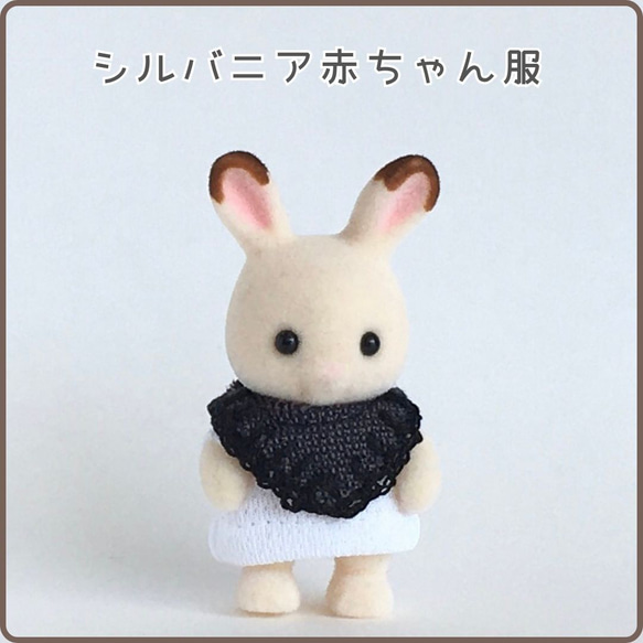 シルバニアファミリー服　♡赤ちゃんサイズ♡ シルバニア着せ替え服】赤ちゃんサイズ☆黒レース糸のライン