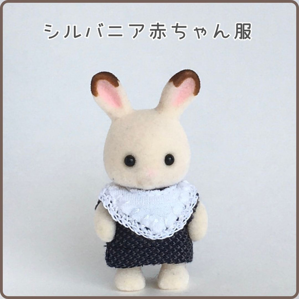 シルバニア着せ替え服】赤ちゃんサイズ☆レース糸で縁取りした