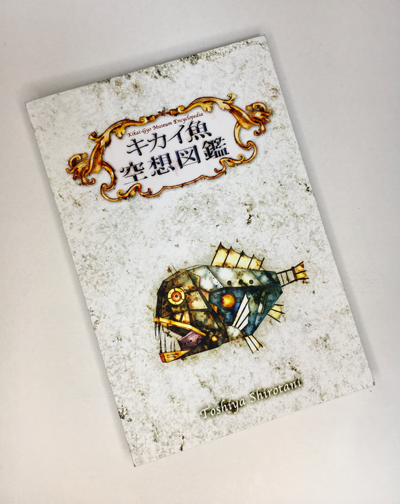 オリジナルじゃばら絵本『キカイ魚・空想図鑑【ZINE】』 2枚目の画像