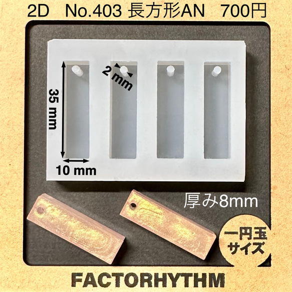 No.403 長方形AN【シリコンモールド レジン モールド 四角 レクタングル 1枚目の画像