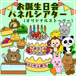 お誕生日会出し物　パネルシアター(オリジナルストーリー) 1枚目の画像