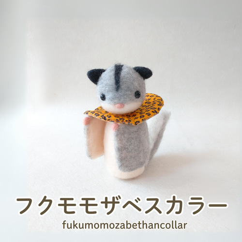 モモンガハーネスオーダー受付中