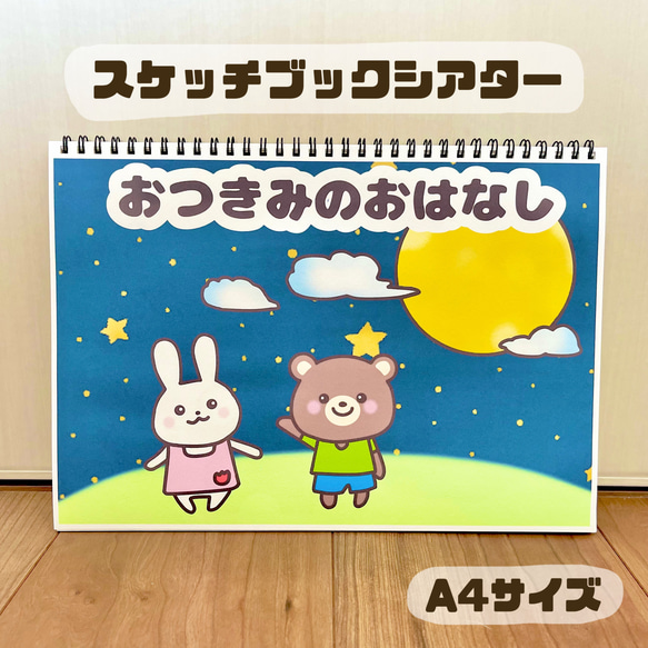 おつきみのおはなし 保育教材 スケッチブックシアター お月見 おもちゃ