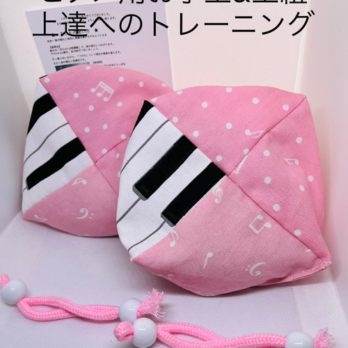 バスティンお手玉／ピアノお手玉／トレーニング／指先感覚／習い事