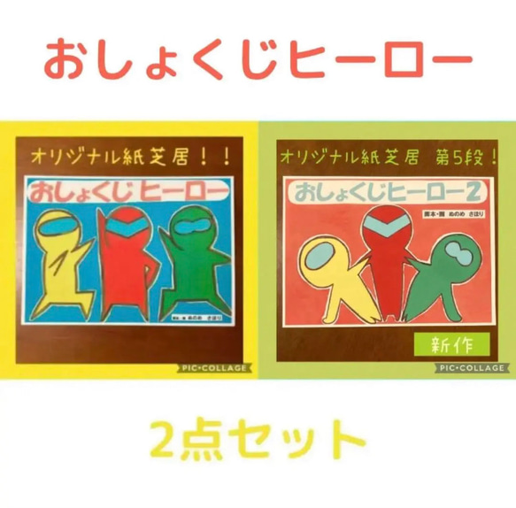 食育 紙芝居 おしょくじヒーロー 2点セット イラスト sapo 通販