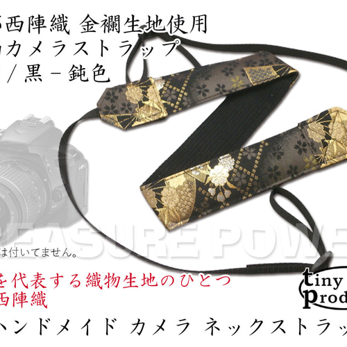 扇柄/鈍色-黒 カメラ用ネックストラップ -京都西陣織 金襴生地 扇柄/鈍色-黒 カメラ用ネックストラップ -京都西陣織 金襴生地